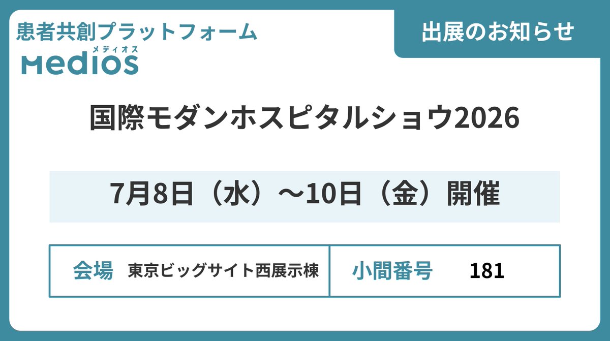MediOS(メディオス)公式┃患者共創プラットフォーム tweet media
