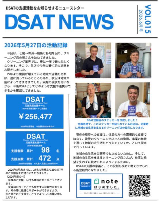 dsatsentaku's tweet photo. 2026年5月末までの、DSAT支援活動の収支報告 を、公式サイト（https://t.co/izgs2wIHx2）に掲載いたしました。

引き続き、皆さまのDSATの活動へのご理解とご協力をどうぞ宜しくお願い致します。

【全国の皆さまへ｜ご支援のお願い】

DSAT災害洗濯支援チームは、令和6年能登半島地震をきっかけに立ち上がったチームです。

被災地域のクリーニング店さんと連携し、「その服を洗ってもう一度着る」という“暮らしの当たり前”を取り戻すという、日本初の災害支援・復興支援活動を行っています。

被災地域の住民の皆さんの衣生活を守り、クリーニング屋さんの事業継続を後押しします。

みなさまのご支援をどうぞ宜しくお願い致します。

◉支援金受入口座
八十二長野銀行 伊那支店
普通 1014569
DSAT災害洗濯支援チーム
（デイーサツトサイガイセンタクシエンチーム）

#災害支援
#洗濯
#クリーニング
#DSAT
#災害洗濯支援チーム
#収支報告