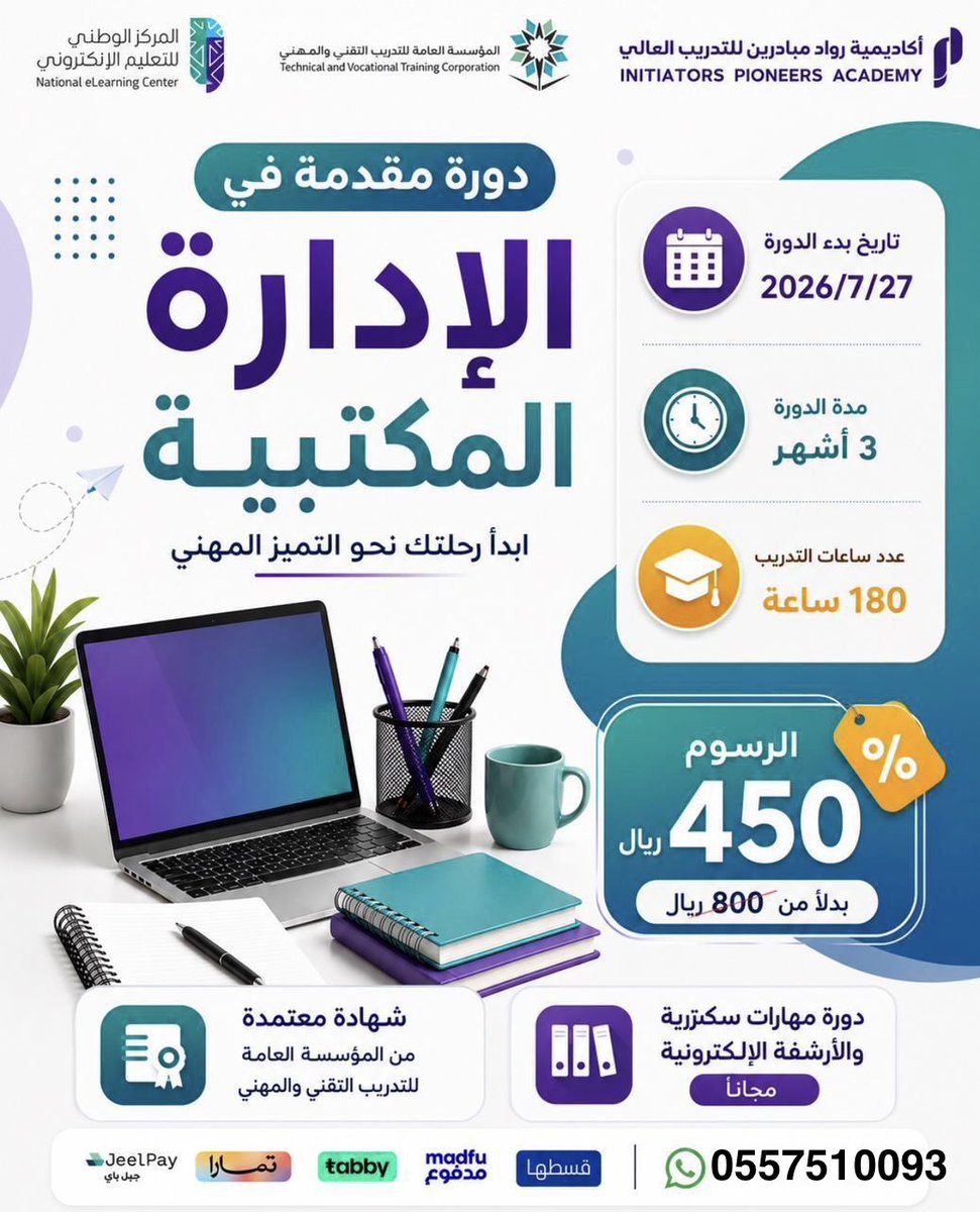 Cours_1's tweet photo. 🚀 مستقبلك المهني يبدأ بخطوة… واستثمارك في مهارة اليوم هو فرصتك في وظيفة الغد.

🎓 برامج تدريبية معتمدة عن بُعد تناسب الجميع:

✅ الأمن السيبراني – 6 أشهر
✅ السلامة المهنية – 6 أشهر
✅ الإدارة المكتبية المتقدمة – 6 أشهر
✅ معالجة النصوص – 6 أشهر
✅ الحاسب الآلي – 3 أشهر
✅ الإدارة المكتبية – 3 أشهر

📚 محاضرات مباشرة ومسجلة، ويمكنك المتابعة من أي مكان.

📲 للتسجيل والاستفسار:
https://t.co/lVxv5oiMjb

#دورات_تدريبية #شهادات_معتمدة #التدريب_التقني #تطوير_مهني #وظائف #السعودية