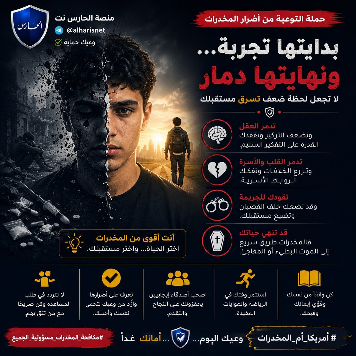 Alharisnet's tweet photo. 👈 "بدايتها تجربة... ونهايتها دمار")

🚫 لا أحد يبدأ طريق المخدرات وهو يعتقد أنه سينتهي إلى الإدمان.
تبدأ الحكاية بتجربة يظنها البعض عابرة، ثم تتحول إلى إدمان يسرق العقل، ويهدم الأسرة، ويقود إلى الجريمة، ويبدد المستقبل. https://t.co/OT3bF9zceD