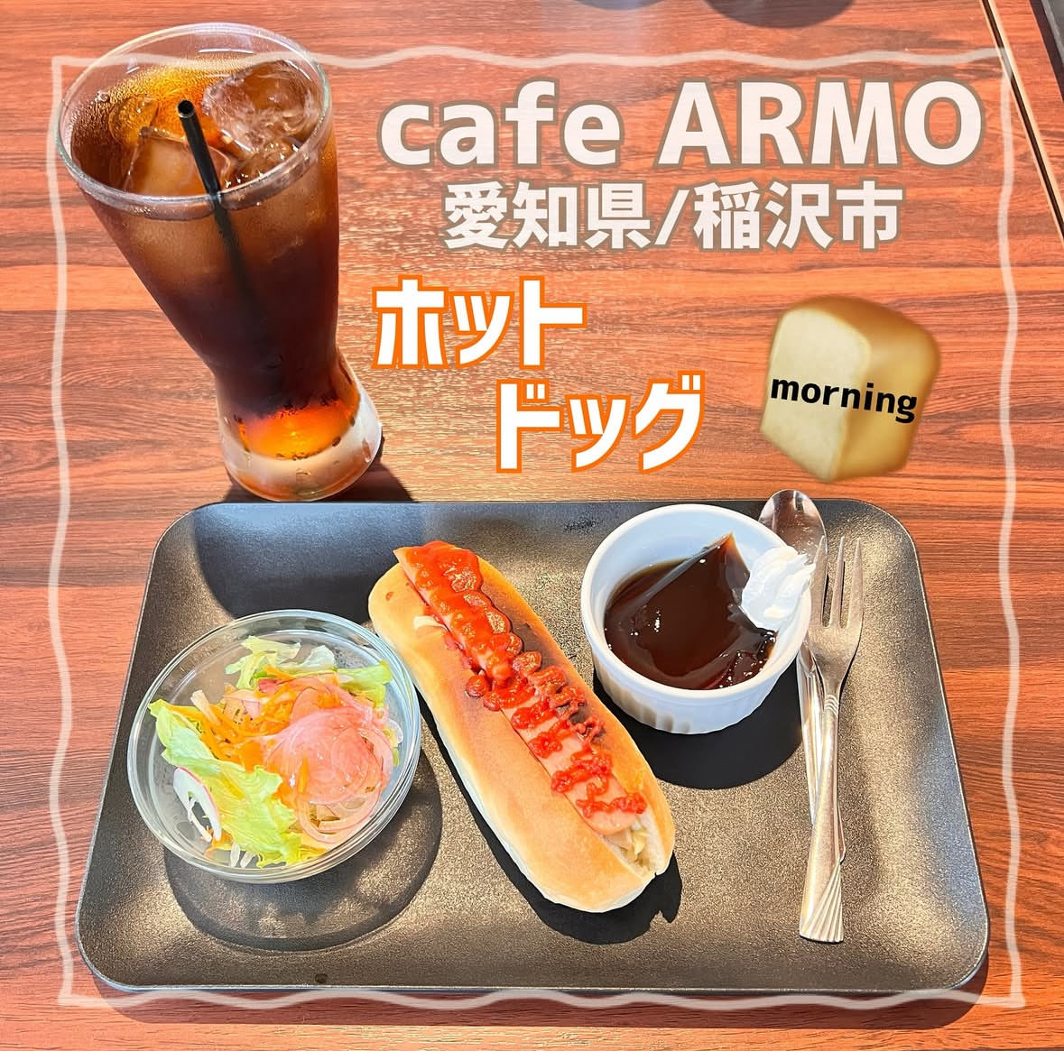 cafe_ARMO's tweet photo. おはようございます。

今日は食品衛生の講習や子供のお迎えとか色々で、変わった1日に。

こういう日に何かあるんですよねぇ💦

今日も一日頑張りましょ❣️
#カフェ　#喫茶店　#稲沢　#いなざわ　#モーニング　#たまご巻き　#ランチ　#日替わり　#あげぱん　#コーヒー　#ホットケーキ　#アイス https://t.co/zm48h43dKP