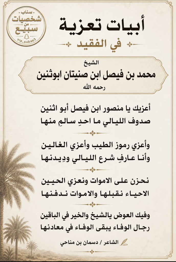 subae3's tweet photo. ابيات تعزيه في الفقيد الشيخ 
محمد بن فيصل ابن صنيتان #ابوثنين 
رحمه الله 
من الشاعر ✍️ دسمان بن مناحي https://t.co/BVSQzQ2lbD