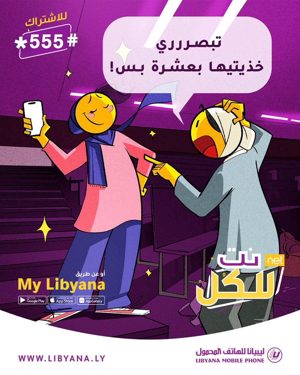 libyana's tweet photo. تعرف علاش أختنا مصدومة؟! 😳

لانها استغربت كيف صاحبتها حصّلت باقة نت شهرية بسرعة 4G وبعشرة دينار بس! 😎

وتقدر حتى إنت توا تشترك زيها في باقة 5 جيجا من خلال تطبيق MyLibyana أو الرمز *555# 📲 https://t.co/5JnpcwxXYz