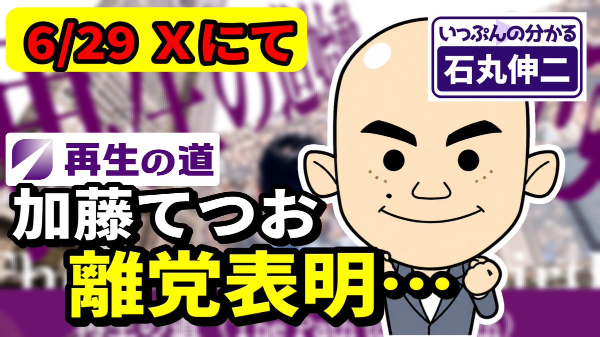 1m_ishimaru's tweet photo. 【再生の道】加藤てつお氏が離党表明… https://t.co/U8iKGXPJQQ via @YouTube https://t.co/co2XkckfdN