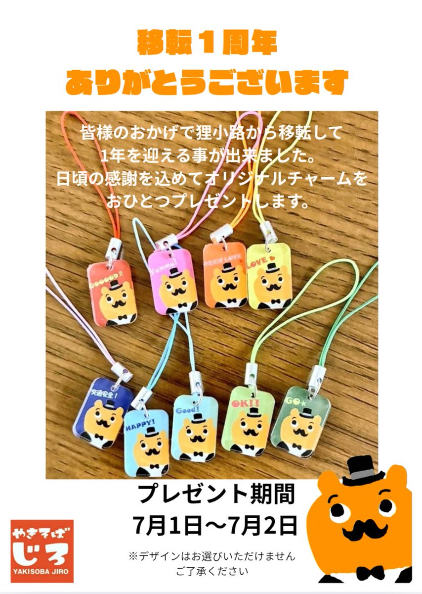 yksbjiro's tweet photo. おはようございます。　
やきそばじろが江別市大麻に移転して1年が過ぎました。

飲食業にとっては非常に厳しい時代ですが、皆様のおかげで 2年目も頑張れます。
今日と明日は日頃の感謝を込めてオリジナルアクリルチャー ムをお会計毎におひとつプレゼントいたします。

デザインはランダムでのお渡しとなります。ご了承くださ い。
また数量限定ですので品切れの際はご容赦ねがいます。

少しずつ変化していくのが弊店の焼きそばなので1年前と はかなり変化しています。
はじめましてのお客様もしばらくぶりのお客様も是非この 機会にご来店お待ちしております。

いつか、“江別に行く理由”のひとつになれる位に。

今日からまた初心を忘れず頑張ります。

今後ともどうぞよろしくお願いいたします。