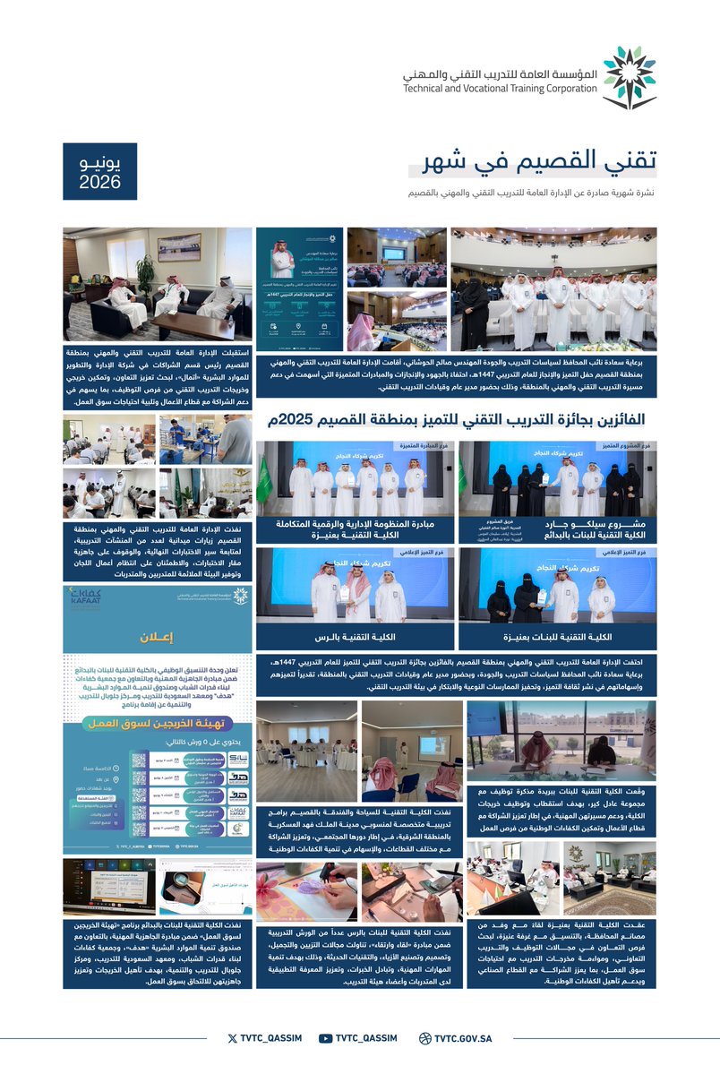 tvtc_qassim's tweet photo. انفوجرافيك |

نافذة على أبرز أخبار #التدريب_التقني بمنطقة القصيم لشهر يونيو 2026 م. https://t.co/DZ2LKuseDs