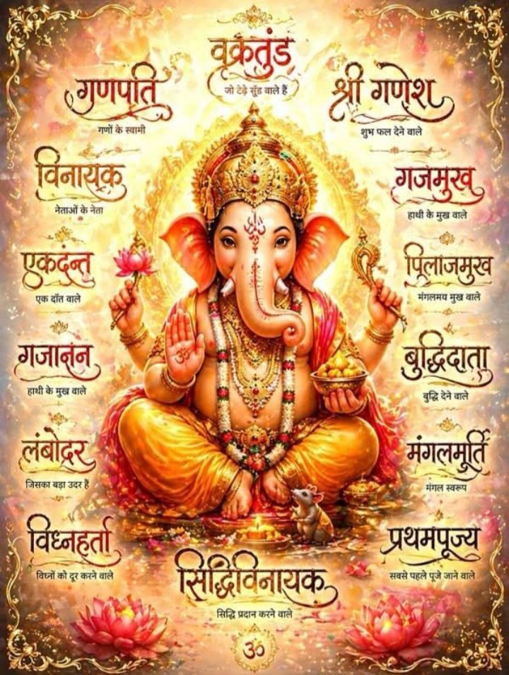 ViralShots24's tweet photo. 🔱ॐ श्री गणधिपतये नमः 🔱
       
  🌿 गणपति बप्पा मोरया🌿
     🌹मंगल मूर्ति मोरया🌹

विघ्नहर्ता श्रीगणेश जी बुद्धि, ज्ञान और शुभारंभ के देवता हैं। उनका शांत स्वरूप जीवन में धैर्य सिखाता है और उनका सुमंगल आशीर्वाद हर कठिनाई को अवसर में बदल देता है I

   🌹जय श्री गणेश जी महाराज🌹 https://t.co/djTQOycfm2