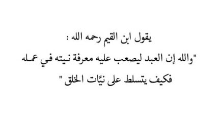 azzillwaannoor's tweet photo. Ibn Al Qayyim رحمه الله a dit : 

« Par Allah, il est déjà difficile pour le serviteur de connaître sa propre intention dans ses propres actions, alors comment peut-il s'ériger en juge des intentions des créatures ? » https://t.co/FLecmHjSEW