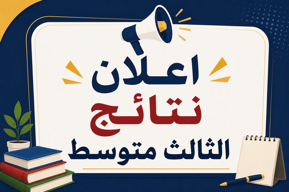 ha1766's tweet photo. وزارة التربية: 
سيتم إعلان نتائج الصف الثالث المتوسط يوم غدٍ الأربعاء https://t.co/BHQ09hVv0s