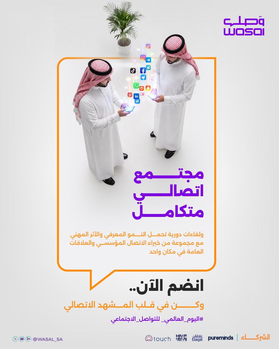 Wasal_sa's tweet photo. في #اليوم_العالمي_للتواصل_الاجتماعي، يطلق #مجتمع_وصل قناته على الواتس اب 📲
ليختصر لك المسافة بتقديم مساحة معرفية متكاملة، تواكب تطلعاتك المهنية وتصل إلى شاشتك أولاً بأول 🌟

للانضمام إلى القناة:
🔗 [  https://t.co/nUGyjyyDYB ] https://t.co/okkPlSSu0t