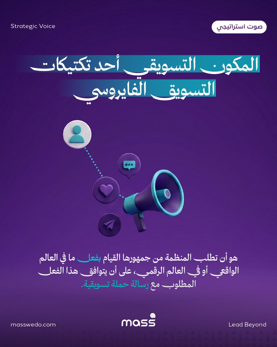 Masswedo's tweet photo. الانتشار الواسع يُهندَس بوعي.
المكوّن التسويقي أحد تكتيكات التسويق الفايروسي، غير أن قوة هذا التكتيك مشروطة بانضباطه، الفعل المطلوب لا بد أن يتوافق مع رسالة الحملة وهويتها.
