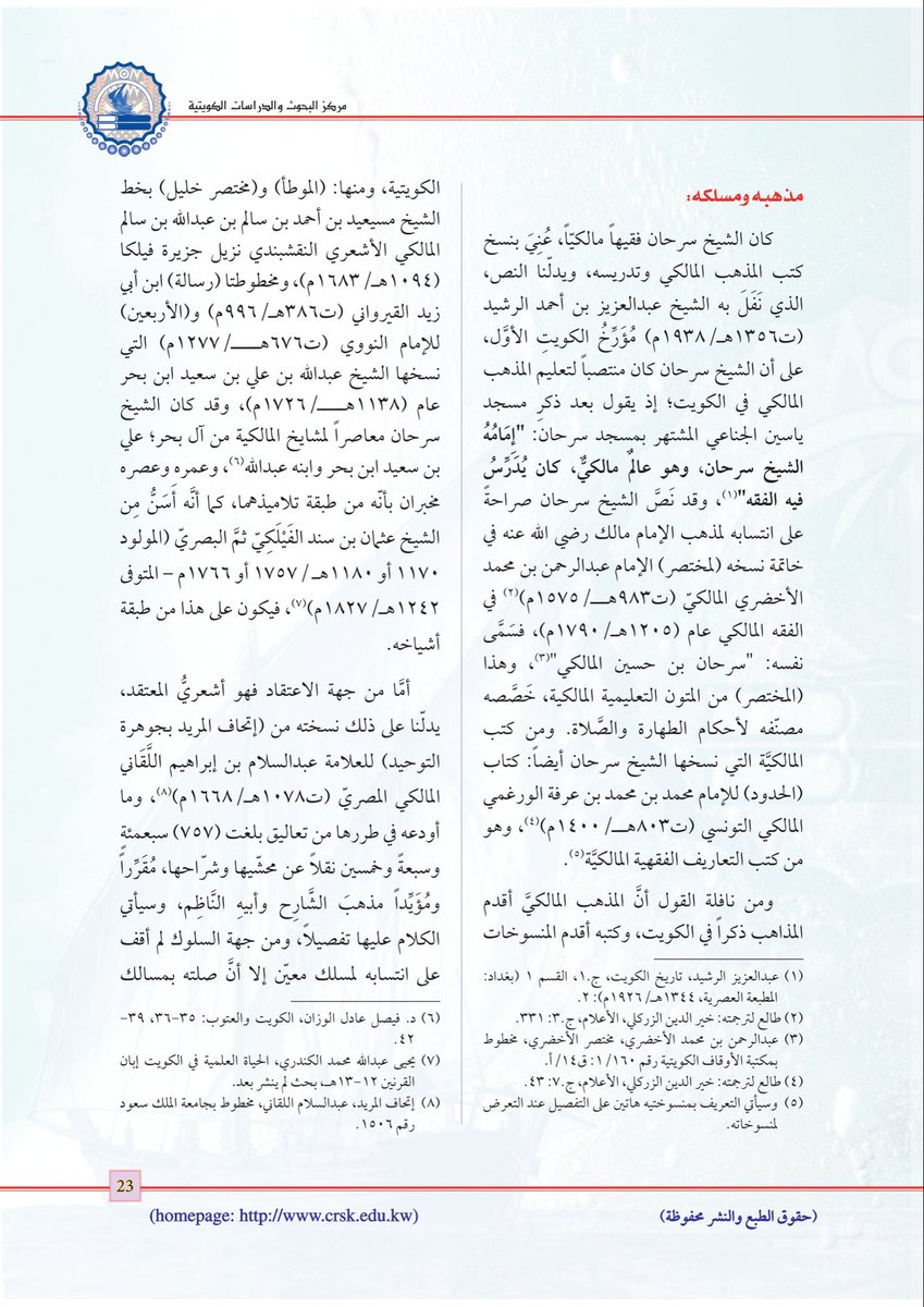 y9299's tweet photo. الحمد لله تعالى
صدرت مقالتي : 
الشيخ سرحان بن حسين بن سريح المالكي (كان حياً ١١٤٢-١٢١٢هـ/١٧٣٠-١٧٩٧م) مشيخته وموارده ومنتسخاته في عهد الشيخ صباح الأول وابنه الشيخ عبدالله الأول https://t.co/Tm4mNnuoaY