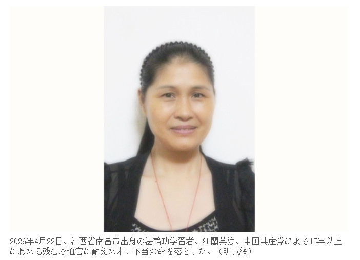 ryuhei_blog's tweet photo. 【法輪功迫害】江西省の姜蘭英さんは、計15年以上にわたる拷問の末、2026年4月22日、60歳で亡くなりました。

拘束中、彼女は殴打、電気ショック、睡眠剥奪、長時間立たせる拷問に加え、罵声や侮辱で尊厳を踏みにじられ、数えきれないほどの想像を絶する虐待を受けました。

警察は囚人に「好きに殴れ、殺さなければいい」と命じ、頭を蹴り、壁に叩きつけ、小便をかけても構わないとまで言いました。

真冬の冷たい地面に2日2晩座らされ、22キロの鉄の足枷は1か月外されず、また手足を限界まで伸ばされたまま20日以上ベッドに手錠で拘束されました。
ハンガーストライキ中には鼻から管を押し込まれ強制摂食され、食道が裂けて出血しても、拷問は止まりませんでした。

立ちっぱなしや睡眠剥奪は9か月続き、拷問によって衰弱し、重度の臓器不全に陥り、医師から何度も危篤状態だと宣告されました。

結局、彼女は長年の迫害により命を奪われました。
これは一人の女性の悲劇ではなく、今も続く残酷な迫害の現実です。

※本投稿の事実部分は、大紀元の報道（明慧網の一次資料に基づく）を参照しています。