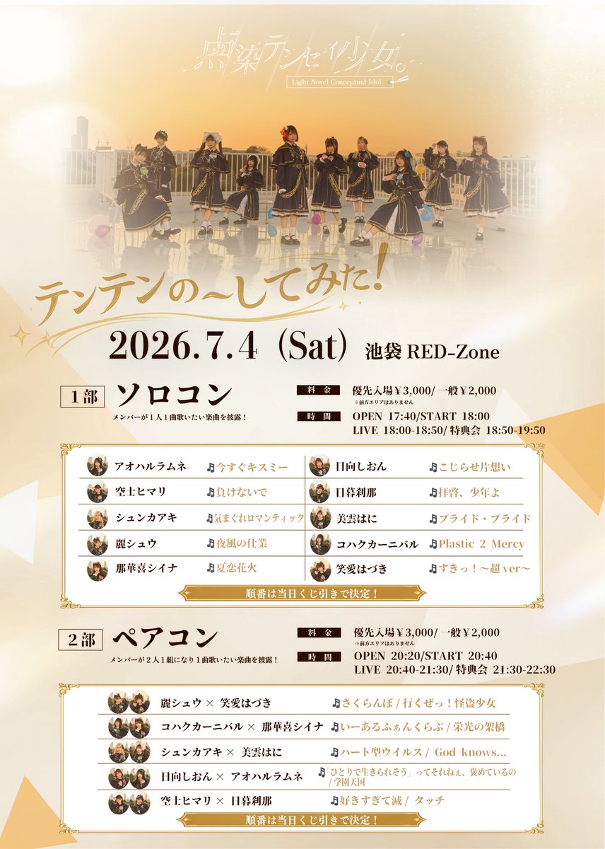 tenten_live's tweet photo. ━━━━*＼  歌唱曲公開  ／*━━━━
　
　　　テンテンの〜してみた！
      🪩ソロコン！ペアコン！編🪩

━━━━━━━━━━━━━━━━

🗓️7/4(土)
📍池袋RED-Zone
🎫https://t.co/T5B3JbhcuP

【１部】 ソロコン
🎤18:00-18:50
📸18:50-19:50

【２部】ペアコン
🎤20:40-21:30
📸21:30-22:30 https://t.co/EkzgkHIzbc
