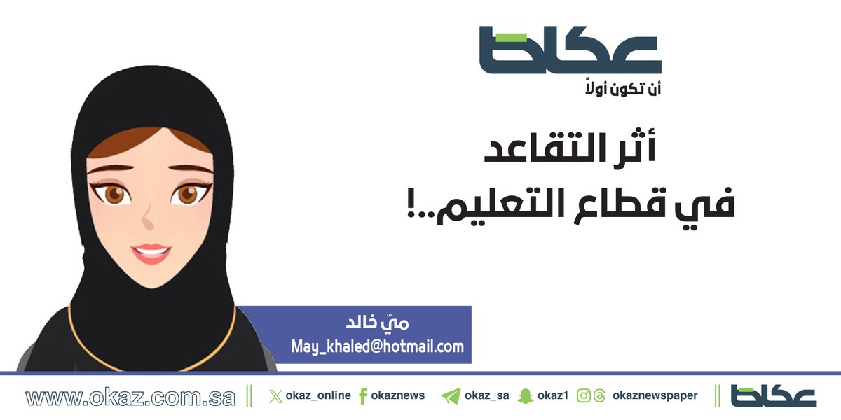 OKAZ__Opinion's tweet photo. مي خالد @Mayk_O_O تكتب: أثر التقاعد في قطاع التعليم..!

https://t.co/5cNWV4zECl https://t.co/MlxGEWxWAO