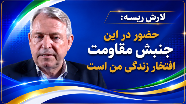 63Ariya's tweet photo. 🔴لارش ریسه رئیس مشترک کمیته دوستان ایران در کشورهای نوردیک 
سوال:  پس از سالها حمایت از مقاومت ایران در این مقطع زمانی در رابطه 
با گردهمایی ایران آزاد امسال چه طور فکر می‌کنید؟
  لارش ریسه: حضور در این جنبش مقاومت افتخار زندگی من است

#نه_شاه_نه_شیخ 
#NCRIAlternative https://t.co/3wjmJyXIJv