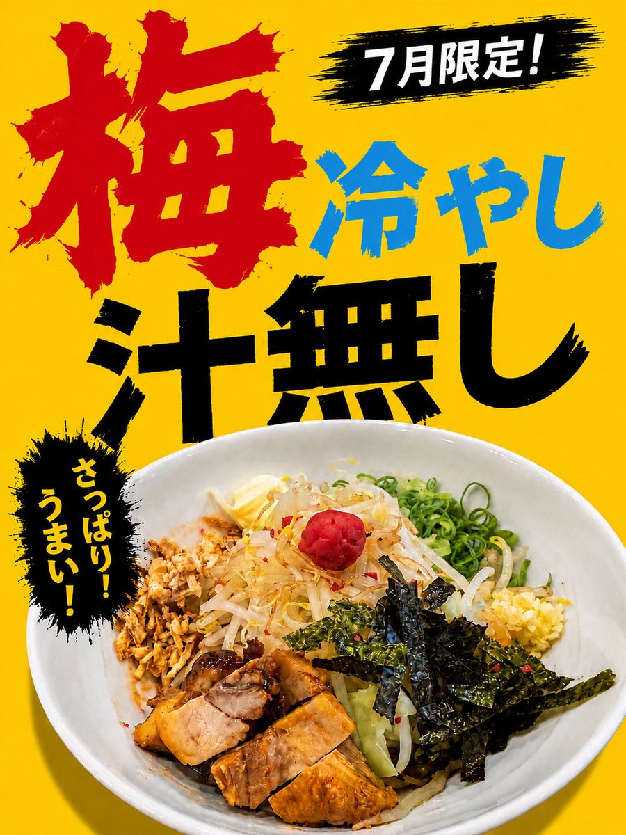 ramen_entenka's tweet photo. 【7月限定】梅冷やし汁無し🍜

さっぱり食べやすく仕上げました☀️

まずはそのまま。
2回目からは、お好みのトッピングで自分好みの一杯に✨

暑い夏にぜひどうぞ😊 https://t.co/HhBKpAwobn