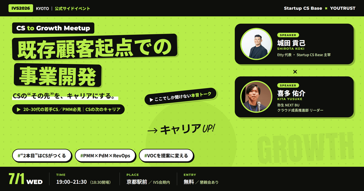 YOUTRUSTinc's tweet photo. 【本日開催🔥】今からでも間に合う！
#IVS2026 1日目、今夜開催のイベント3選👀
せっかく京都に来たなら参加してみませんか？

✔︎CS to Growth MeetUP｜既存顧客起点の事業成長
　🕐18:30 ~ 21:30　📍京都駅前

✔︎U29限定！Z世代スタートアップ交流会in京都
　🕐18:30 ~ 21:00　📍祇園

✔︎集まれ！ボドゲナイト in京都
　🕐19:00 ~ 21:30　📍三条河原町

ぜひご参加ください👇(リプ欄に詳細)