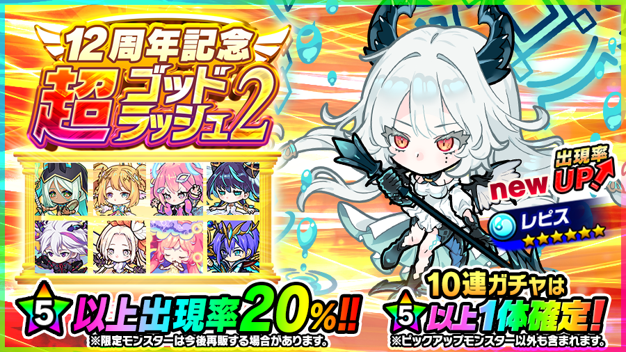 新限定モンスター｢レピス｣の出現率UP！】 ｢12周年記念 超ゴッド