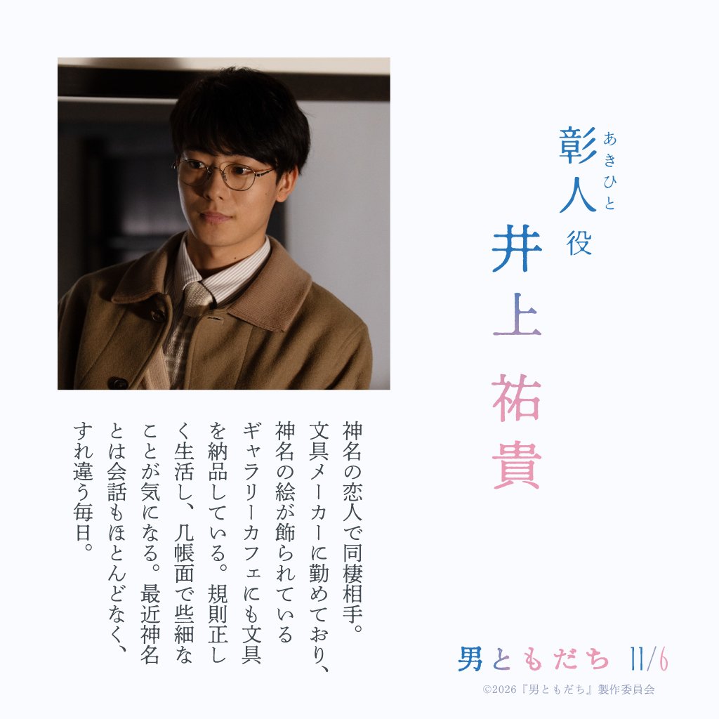 o_tomodachifilm's tweet photo. 映画『#男ともだち』 ౽_✍🏻
⠀
彰人（あきひと）役：#井上祐貴
￣￣￣￣￣￣￣￣￣￣￣￣￣￣￣
⠀
▼井上さんからのコメント到着
https://t.co/IOOlPHJgZp
⠀
#映画男ともだち
原作 #千早茜
監督 #三島有紀子
主演 #松岡茉優 ×共演 #成田凌
🎬𝟣𝟣.𝟨.𝖥𝖱𝖨 https://t.co/jlgseEIdO0