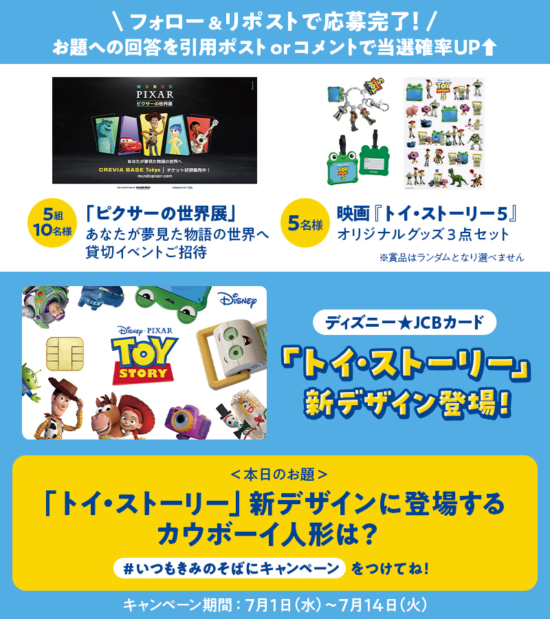 DisneyJCBcard's tweet photo. 🔻✨新規入会はリプライから✨🔻

ディズニー★JCBカード公式SNS 「トイ・ストーリー」新デザイン登場記念キャンペーン
抽選で「ピクサーの世界展」貸切イベントご招待やオリジナルグッズが当たる🎵

フォロー&リポストで応募完了❗️
お題への回答を引用ポストorコメントで当選確率UP⬆️
#いつもきみのそばにキャンペーン をつけてね✍️

💡本日のお題💡
「トイ・ストーリー」新デザインに登場するカウボーイ人形は❓