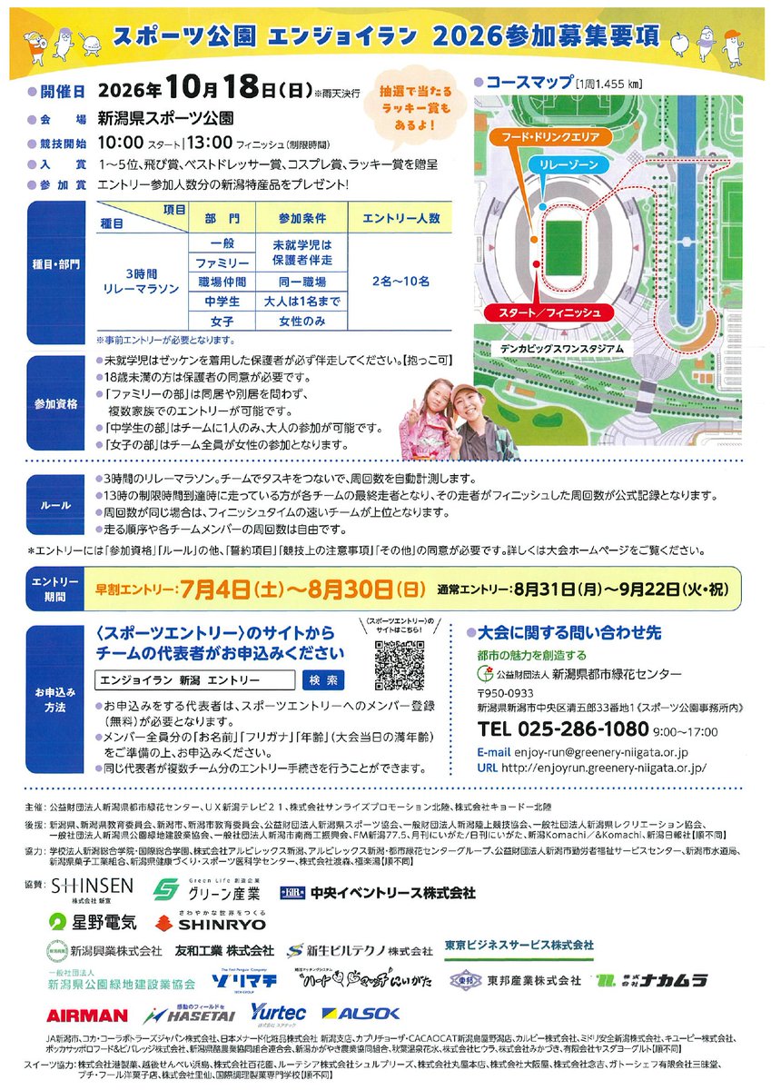 ngtsportspark's tweet photo. 今年も「スポーツ公園エンジョイラン２０２６」を開催いたします。

詳細はエンジョイランホームページをご覧下さい。
皆様のご参加を心よりお待ちしております！

【開催日】
２０２６年１０月１８日（日曜日）

【早割エントリー】
２０２６年７月４日（土曜日）～８月３０日（日曜日） https://t.co/PVGNBwVhSq