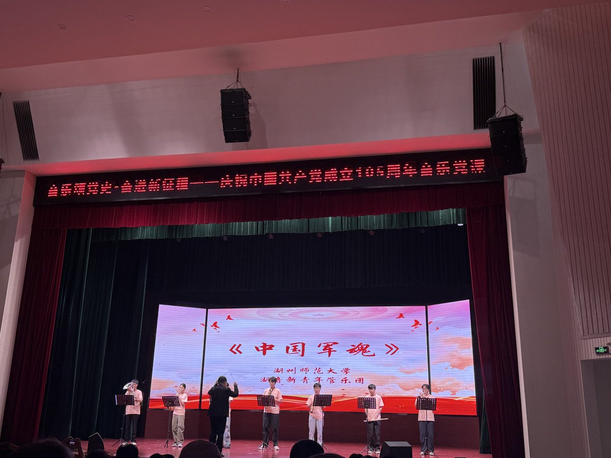 jiangrui237766's tweet photo. 德清县人民大会堂内举办了一场以“音乐颂党史·奋进新征程”为主题的音乐党课。
女声独唱《不忘初心》《如愿》以深情告白致敬革命先辈；哈萨克族民歌《玛依拉》尽显民族多元文化的独特韵味；电吉他独奏《光明》则以现代语汇激活红色旋律，折射出青年一代对信仰的青春诠释与创新传承。 https://t.co/pjWY7DBEHa