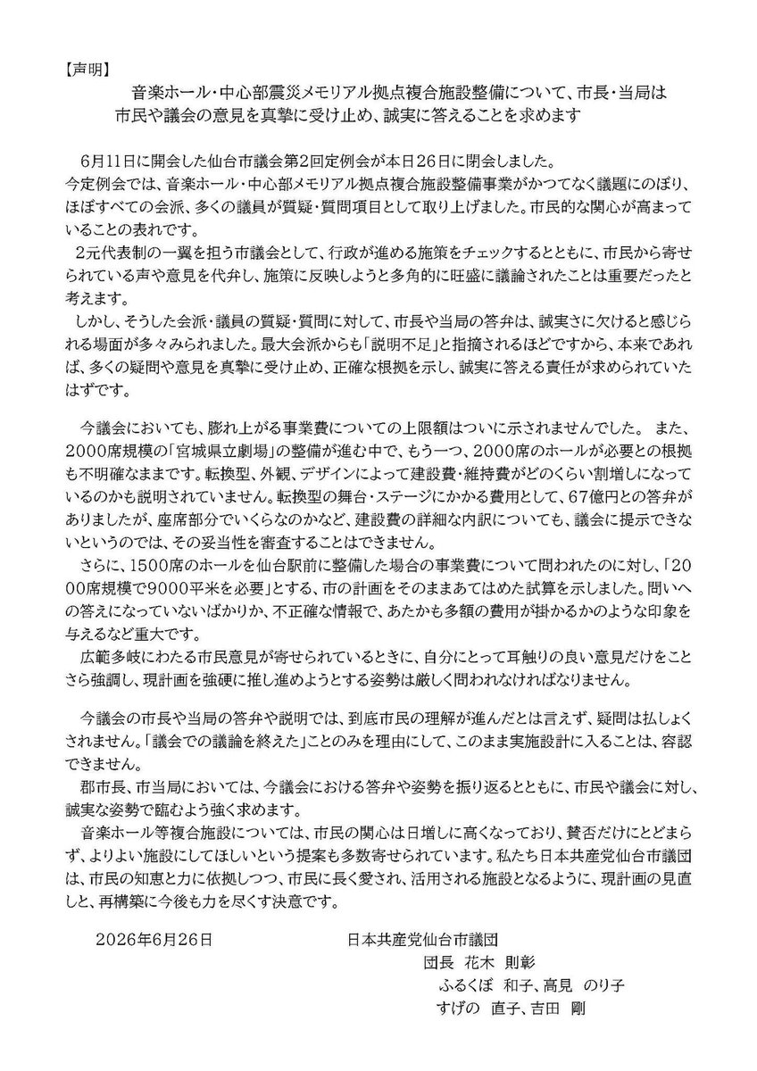 naoko5015's tweet photo. 仙台市がすすめる音楽ホール等複合施設整備事業について、先日の市議会最終日に、日本共産党仙台市議団として、声明を発表致しました。
#仙台市議会
#日本共産党仙台市議団 https://t.co/uMwvPx4EGT