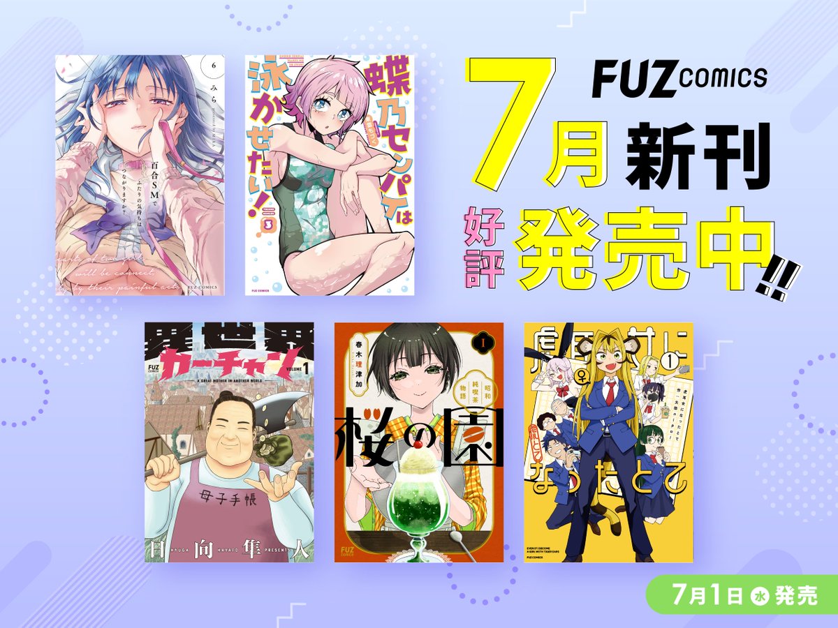 ◢◤FUZコミックス新刊◢◤ ⭐「百合SMでふたりの気持ちはつながり