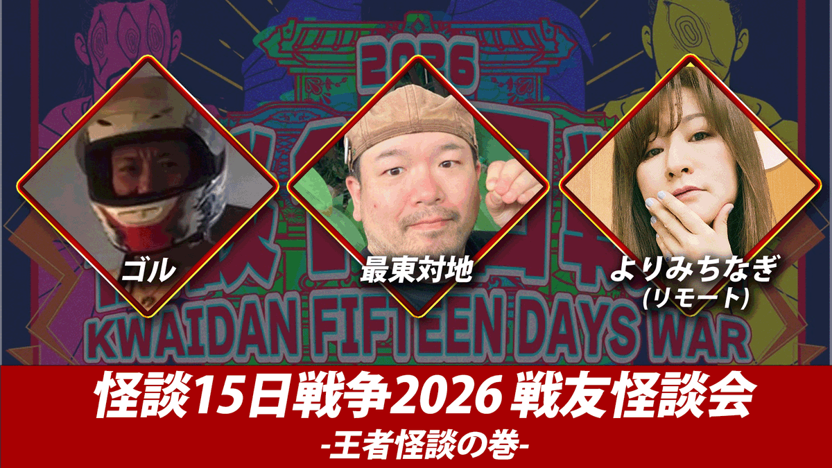 kaidan_navi's tweet photo. 夜が深まってきましたね。こんな夜は、どこかで語られる怪奇に耳を傾けてみませんか…？

出演: 最東対地さん(@31tota1)・ よりみちなぎさん(@yorimichinagi)・ ゴルさん(@gorusarushin)

「『戦友怪談会　王者怪談の巻』」
📅 8月16日(日)｜📍 大阪府 · ライブシアター なんば白鯨

🔗 詳細・チケット情報はこちら
https://t.co/u8BWzbwW33

#怪談 #怪談イベント