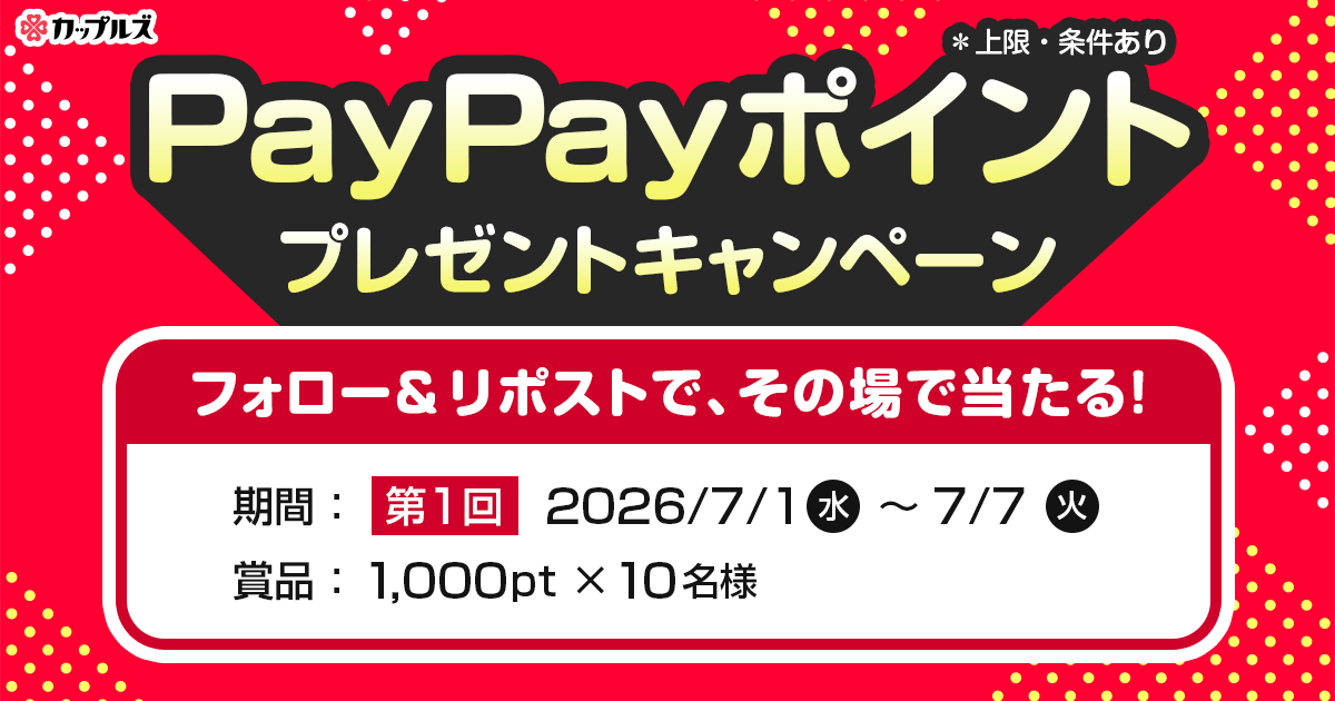 Couples_info's tweet photo. ／
本日スタート📢
第1回PayPayポイントプレゼントキャンペーン
＼

#カップルズ で初回予約やPayPay決済などでPayPayポイントがもらえちゃいます！
こちらのXでも抽選で10名様に #PayPayポイント 1,000ptプレゼントいたします✨

【応募方法】
① @Couples_info をフォロー
② この投稿をリポストする
③ https://t.co/m9fbsBGqpR でX連携して結果をチェック！

【応募期間】
7月7日 23:59まで

キャンペーン詳細はこちら👇
https://t.co/4dHD7BgDH6