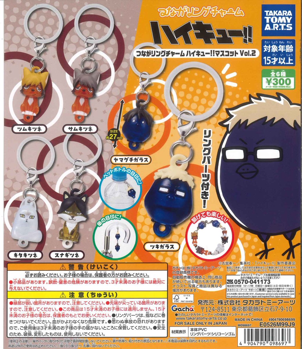 ❗️完売情報❗️ 📍 つながリングチャームハイキュー!!マスコット Vol