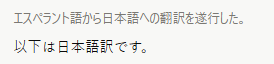 windy65535's tweet photo. なんとなくそんな気はしてたけど、エスペラント語も普通に訳すのな、Claude。 https://t.co/Hld6Lj65jk