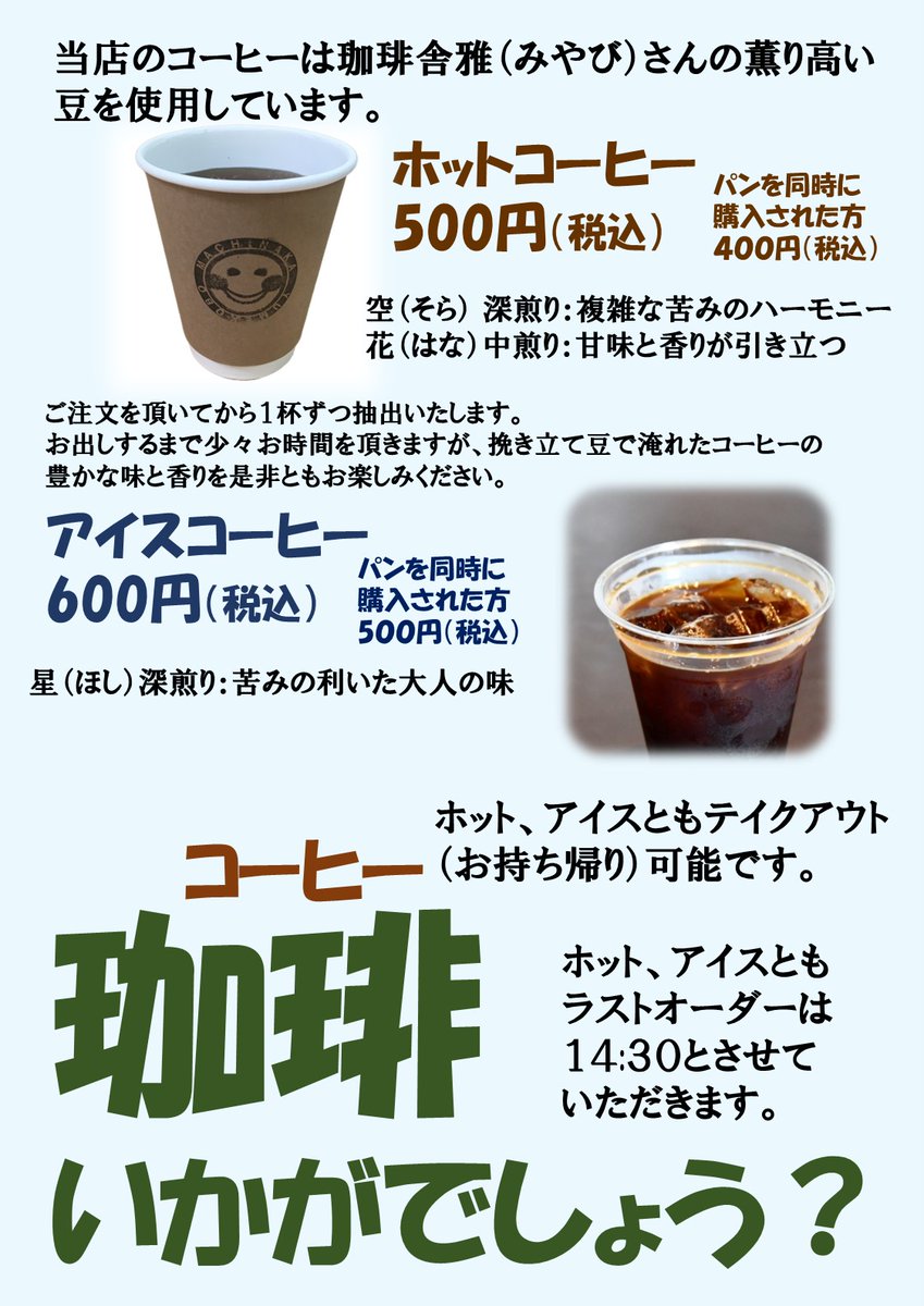 yumekobo009's tweet photo. 🥖まちなか夢工房、11時開店です🥖
(1)７月より新作パンが続々登場予定！
(販売開始日が変更となったため前の投稿は削除しました申し訳ありません）
(2)パンにあう珈琲いかがですか？
（当店では珈琲舎雅さんの薫り高い豆を使用しています）
#まちなか夢工房
#珈琲舎雅
https://t.co/Kz9G1mUN74 https://t.co/Swd1QQg4b3