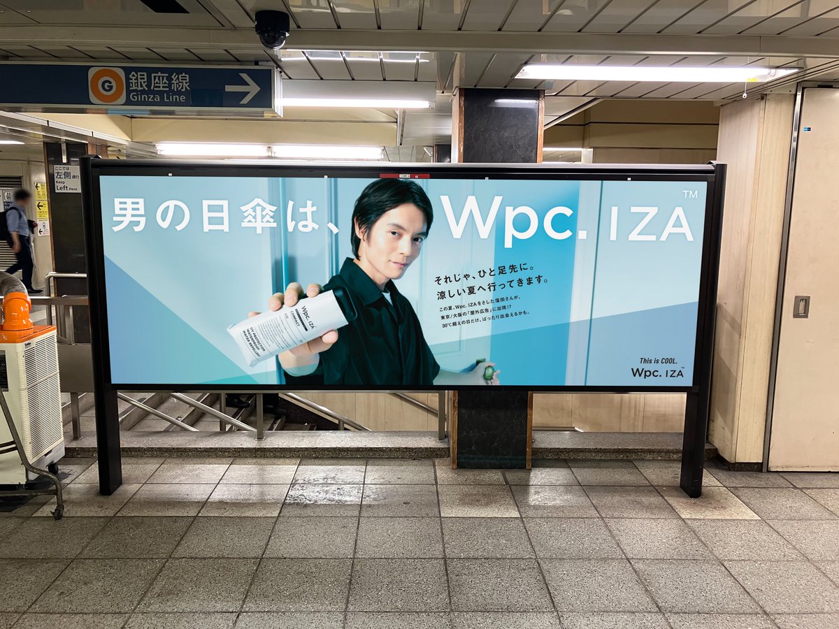 wpc_iza's tweet photo. 【COOLな窪田さんを探せ。】

夏は、すぐそこ。

Wpc. IZA ブランドアンバサダー・窪田正孝さんの
特別ビジュアルが、
この夏、街に続々と出現。

東京・大阪では、 気温30℃以上の暑い日にあわせて、
屋外デジタルサイネージに。
また、東京メトロ駅構内にもビジュアルが登場します。

街頭で、駅構内で。
彼と目が合ったら、”猛暑対策のはじまりの合図”。
今年こそ、���傘デビューで快適な夏を。

―――――――――――――
窪田正孝さん特別ビジュアルの目撃情報を、
ぜひお待ちしています。

▼ 屋外デジタルサイネージ（東京・大阪）
・期間：2026年7月1日（水）～7月31日（金）
※気温連動型のため、���出は日ごとの気象条件により異なります。

▼ 東京メトロ駅構内ビジュアル（東京）
・期間：2026年6月29日(月)～7月5日(日)
※東京メトロ主要15駅の壁面に掲出します。
―――――――――――――