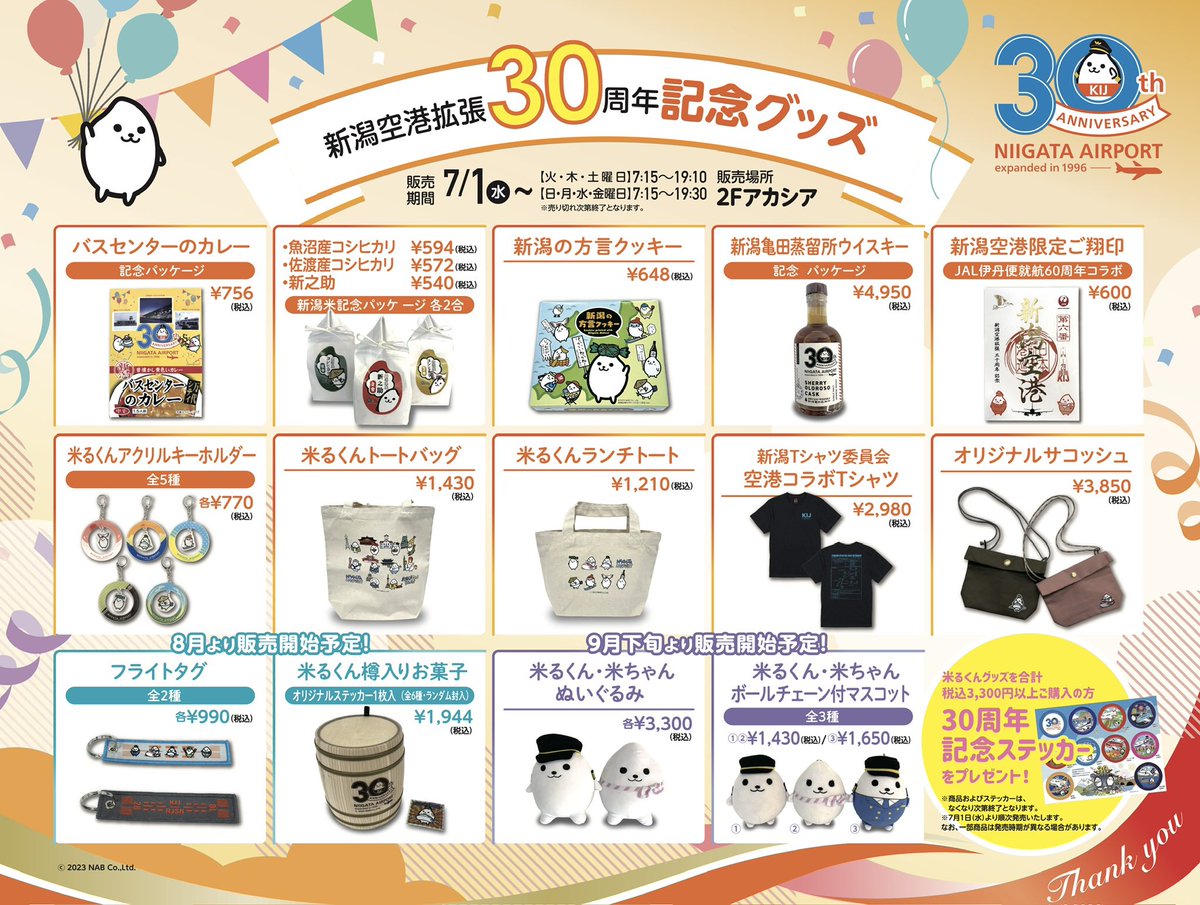 niigata_ab's tweet photo. \\お知らせ📢🎉✨//

本日より、2階アカシアにて、新潟空港拡張30周年記念グッズの販売を開始いたします💫

🗓販売期間
2026年7月1日(水)〜順次

🛍アカシア営業時間
〈火・木・土〉         7:15~19:10
〈日・月・水・金〉  7:15~19:30 https://t.co/6yM1s8mhru