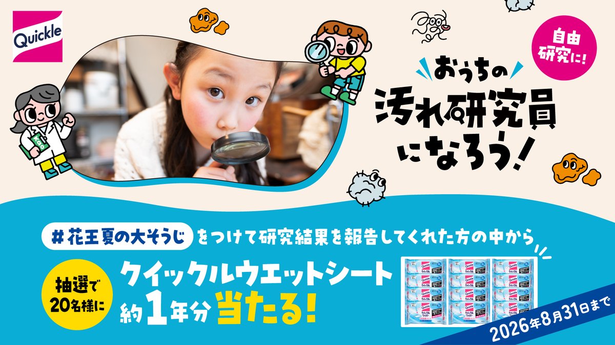 quickle_jp's tweet photo. 🔍夏休みの自由研究に！
 おうちの汚れを調べて、研究結果を投稿しよう🧹✨
 抽選で20名様にクイックルシート約1年分が当たる🎁
研究シートはこちらから👇
https://t.co/3WHzHwcOUM

応募方法はツリーへ👇 https://t.co/Q4kv8YKCC4