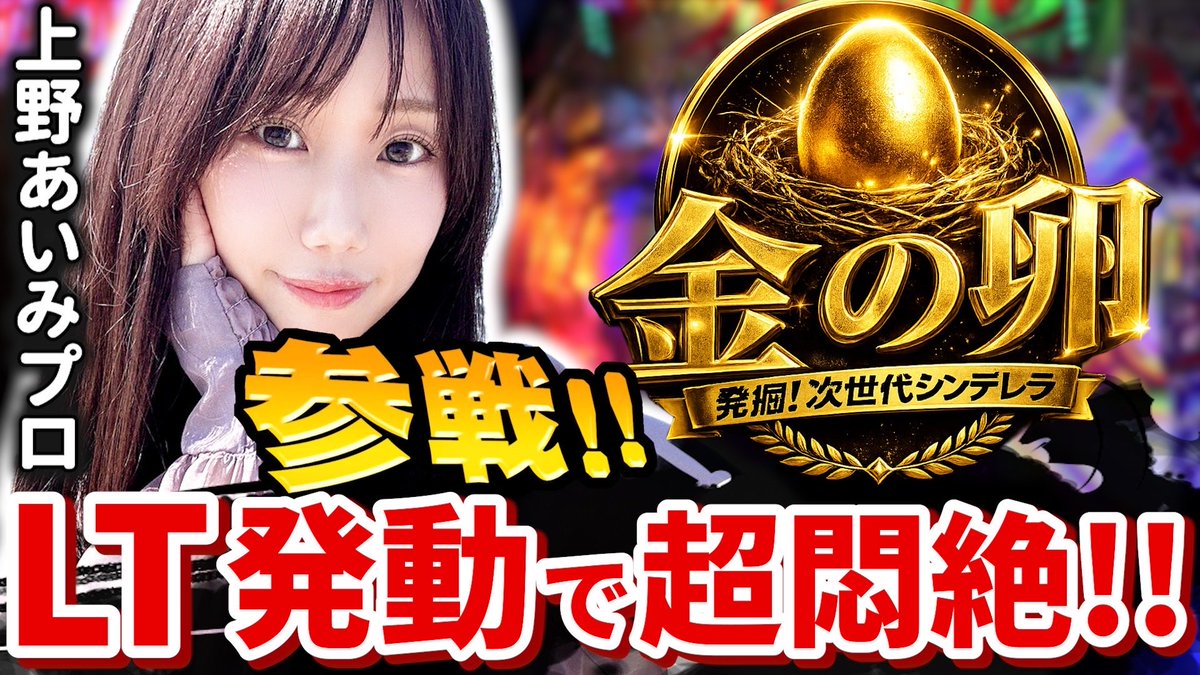 cocoute_tv's tweet photo. デデン‼️

５月17日に横須賀馬堀マリーンさんで収録した、金の卵🥚が公開されております👏

2回目の登場となります✨
日本プロ麻雀協会🀄️の
上野あいみさんをゲストに迎えての…

パチンコ実戦‼️‼️

人気のリコリコ&賭ケグルイ

結果やいかに…⁉️

ご視聴宜しくお願い致します🙇

動画はこちら💁‍♂️
https://t.co/puhIGq6ndb