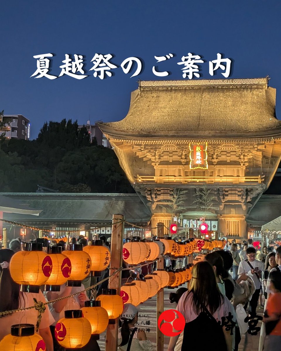 hakozakigu_offi's tweet photo. 【筥崎宮 夏越まつり『夏だ!祭りだ!フェスティバル!』のご案内】 

筥崎宮では、7月25·26日の2日間にわたり、 筥崎宮夏越まつり・第37回『夏だ！祭りだ！フェスティバル！』を齋行いたします。  

詳細はHPをご確認ください
https://t.co/EuBqbZn9PO

＃筥崎宮 ＃夏越祭 ＃夏祭り ＃福岡 ＃夏越の大祓 https://t.co/3Eps8ZzGS1