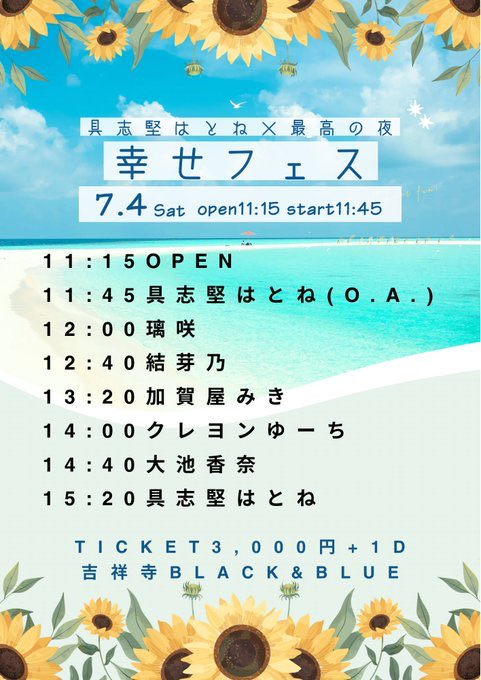 kg_mikiko's tweet photo. 具志堅はとね×最高の夜
「幸せフェス」
2026年7月4日(土)
open11:15   start11:45

具志堅はとね
クレヨンゆーち
大池香奈
璃咲
結芽乃
加賀屋みき

🎫3,000円+1d
🏠吉祥寺BLACK&amp;BLUE https://t.co/nR6eS2jZcb