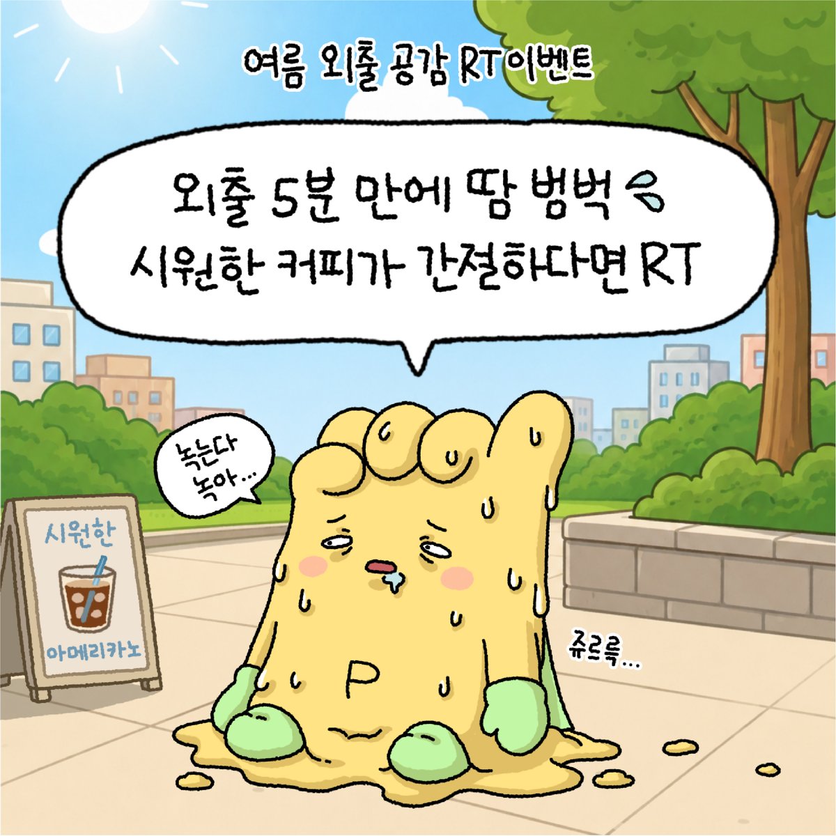 DBi_promy's tweet photo. [RT EVENT]
 
잠깐 밖에 나갔을 뿐인데
덥고 습한 공기에 강제 한증막 체험 중💦
 
외출 5분 만에 녹아내리는 기분,
나만 그런 거 아니지…?🥵
 
여름 외출 공감 게시글 RT하면
메가커피 [메가 꿀조합] 세트 선물 줄게🎁 https://t.co/tp15O2cndW