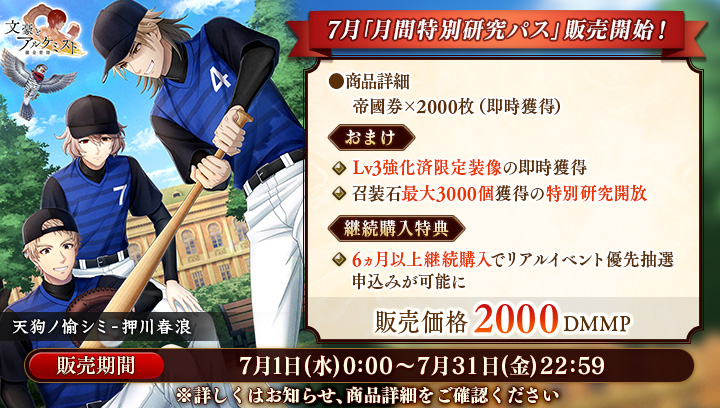 BunAl_ENG's tweet photo. July 2026 Monthly Special Research Pass has been released! This month's pass features Memoria Card of 🄾🅂🄷🄸🄺🄰🅆🄰 🅂🄷🅄🄽🅁🄾🅄. The pass is available for purchase until July 31st, and it costs 2000 DMMP / yen.
https://t.co/x5kcihpz8u https://t.co/vQcC8FYRdG