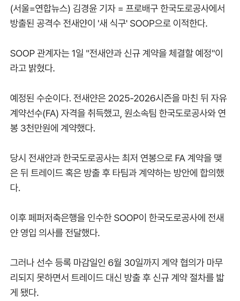 vol1etter's tweet photo. 자유신분선수 전새얀, 프로배구 '새 식구' SOOP으로 이적 https://t.co/NJpNJx6r4G

전새얀과 한국도로공사는 최저 연봉으로 FA 계약을 맺은 뒤 트레이드 혹은 방출 후 타팀과 계약하는 방안에 합의
선수 등록 마감일인 6월 30일까지 계약 협의가 마무리되지 못하면서 트레이드 대신 방출 후 신규 계약 https://t.co/cbqDw64VBg