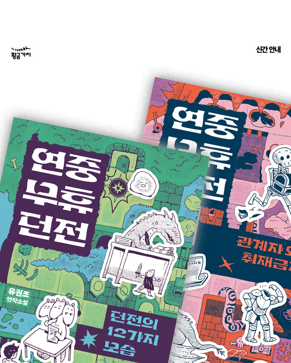 goldenbough_BRC's tweet photo. 『인류의 종말은 투표로 결정되었습니다』에 수록한 단편 「침착한 종말」로 제4회 황금드래곤 문학상을 수상한 유권조 작가의 
⚔️「연중무휴 던전」 시리즈(전 2권)가 황금가지에서 출간되었습니다.

연중무휴 던전 시리즈
1. 연중무휴 던전: 던전의 12가지 모습
2. 연중무휴 던전: 관계자 외 취재 금지