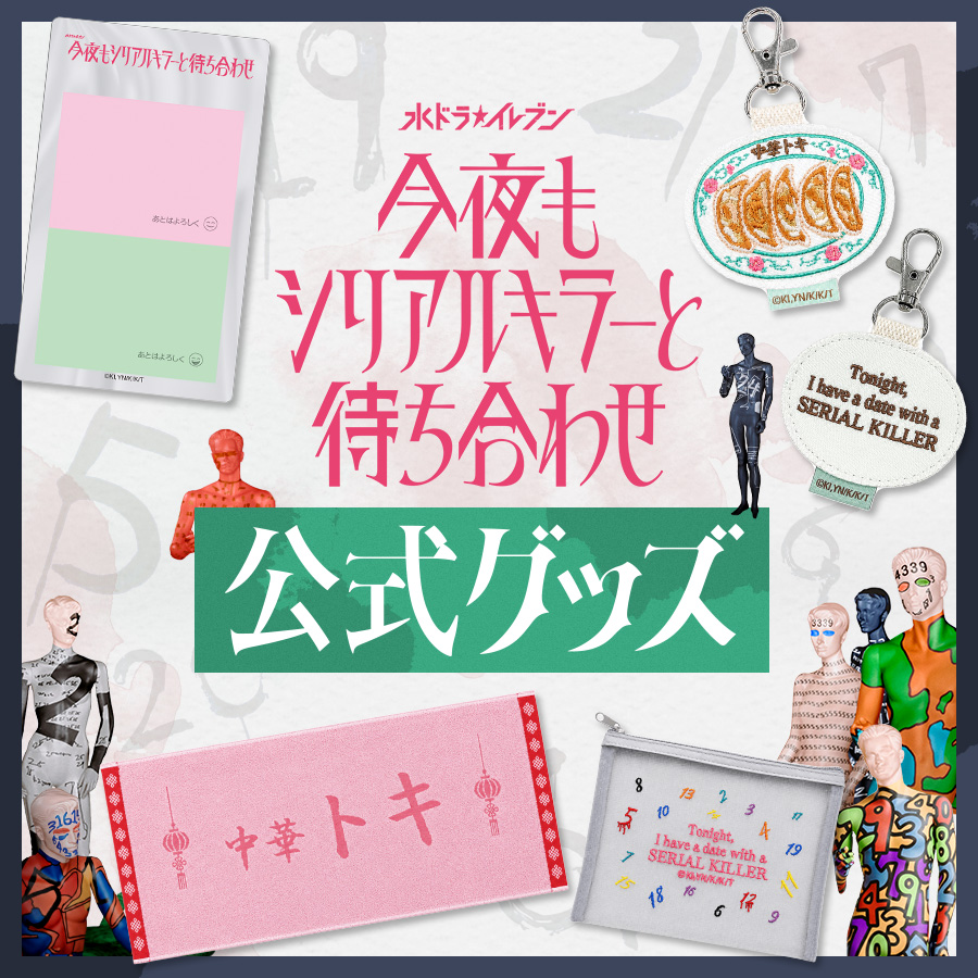 今夜もシリアルキラーと待ち合わせ』 🖤公式グッズ いよいよ販売開始