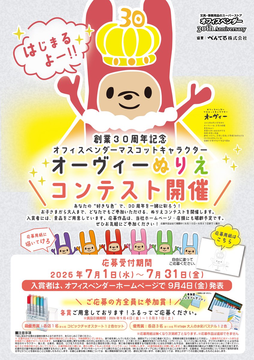 office_vender's tweet photo. オフィスベンダーマスコットキャラクターの
オーヴィーぬりえコンテストを開催します！

店頭で応募用紙をゲットして、ぜひ参加してください！
入賞者には賞品があります！
応募者には参加賞もあります😄
応募期間：7/1(水)～7/31(金)

詳しくは店頭で！

#ぬりえコンテスト https://t.co/UbEBJXDTFe