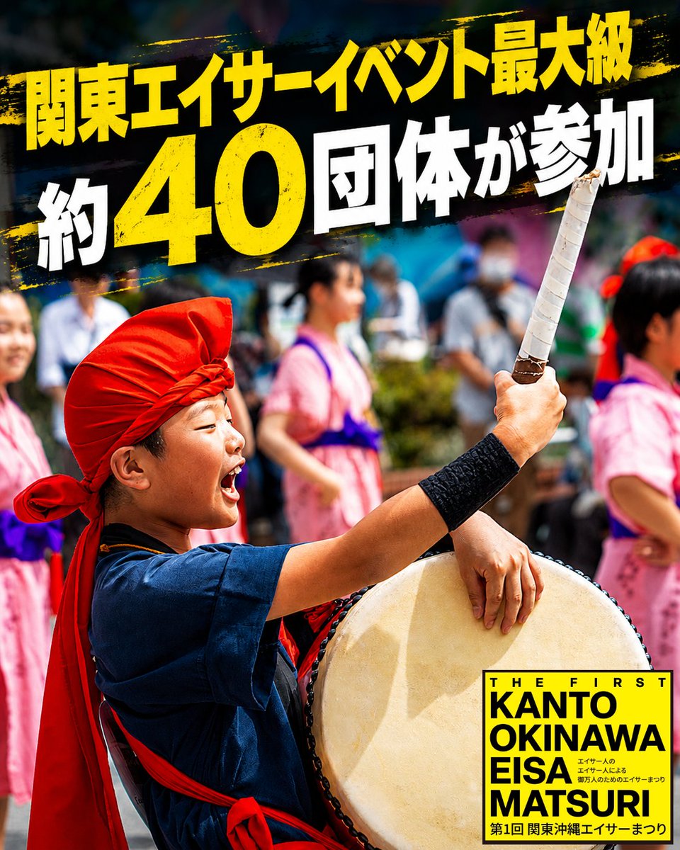 nakano_chample's tweet photo. 【拡散希望】「関東最大級のエイサーまつり」第１回関東沖縄エイサーまつりが7月18日（土）、19日（日）に中野駅北口にて開催！
①約40のエイサー団体
②沖縄市園田青年会
③うるま市屋慶名青年会
関東がエイサーで熱く盛り上がる一日となります。ぜひお越しください！ https://t.co/cTwX6rzcmY