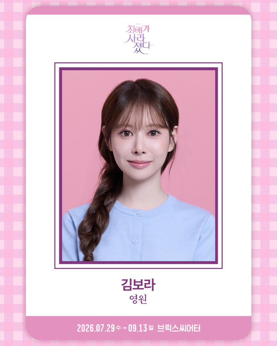neo_NWW's tweet photo. [뮤지컬 #최애가사라졌다]

🎤캐스팅 공개

영원 #김보라

2026.07.29-09.13
브릭스씨어터 https://t.co/DdrGsVwom6