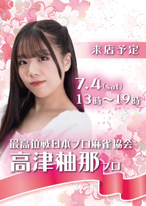 SAKURA13_2's tweet photo. 本日も12時よりオープン🌸
佐藤あやp、岡田涼太p、石ころ♪マネージャー、ぴんさん出勤です！
ご来店お待ちしております☺️

7月4日(土)高津柚那p🍒
土曜日ですが、さくらんぼリーグ開催予定です！エントリー受付中🀄
※最高位戦ルールDay https://t.co/PUTG6l7nEr