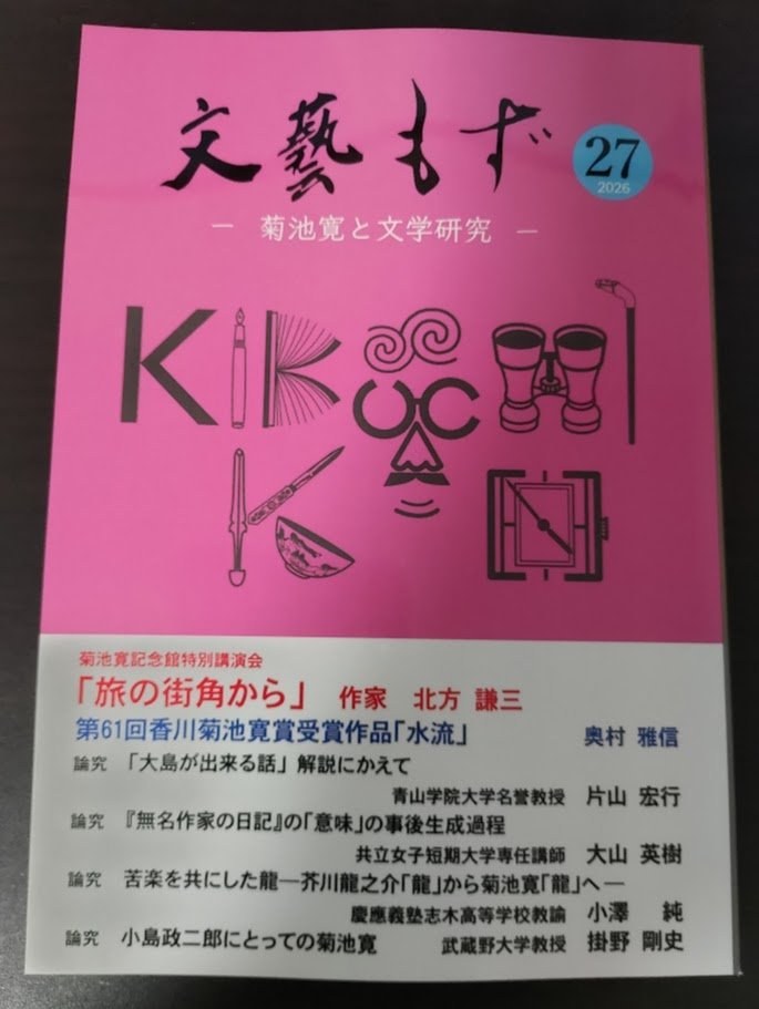文藝もず』の最新第27号が発刊されました。私の第61回香川菊池寛賞受賞